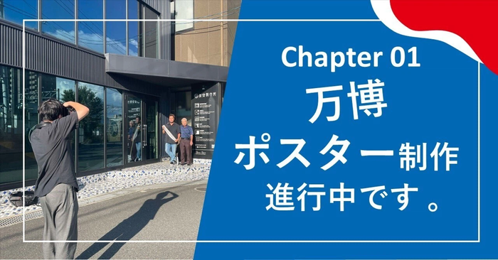 chapter 01 万博ポスター制作、進行中です。