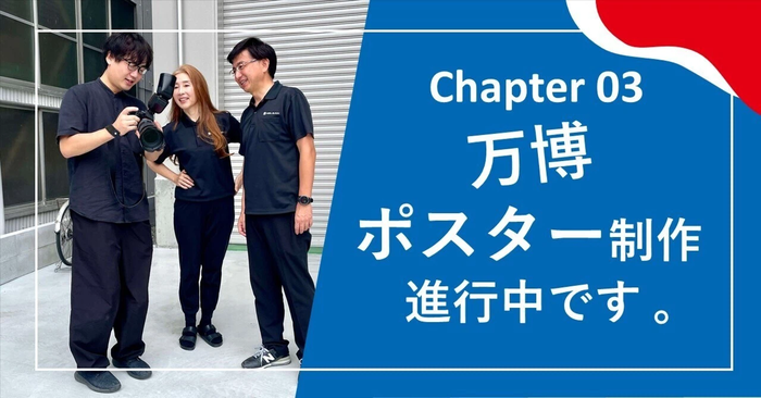 chapter 03 ポスター制作、進行中です。