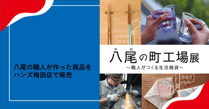 八尾の職人が作った商品をハンズ梅田店で販売