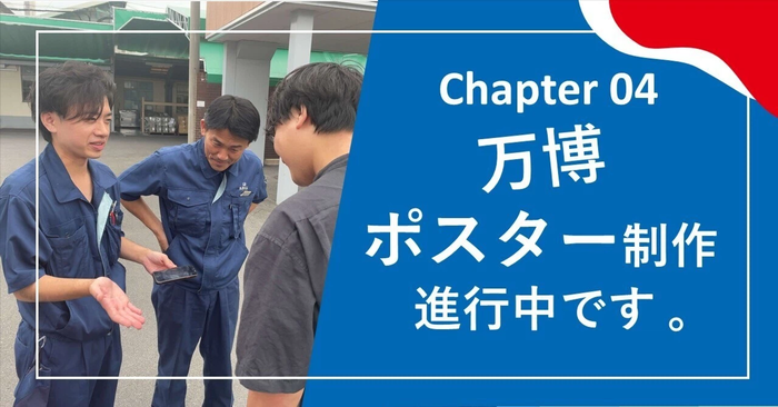 chapter 04 ポスター制作、進行中です。