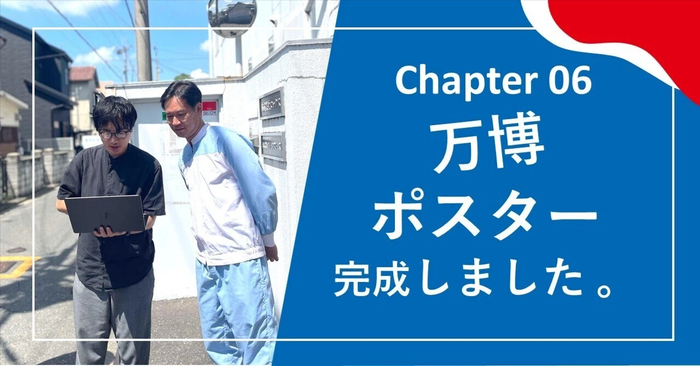 chapter 06 ポスター完成しました。