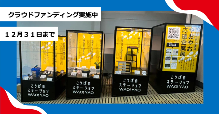 近鉄八尾西口の展示がシーズン4としてリニューアルしました～
