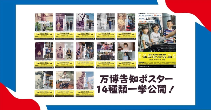 万博告知ポスター14種類一挙公開！