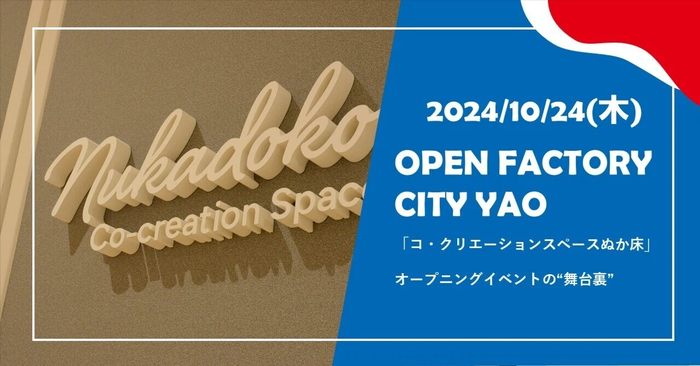 OPEN FACTORY CITY YAO「コ・クリエーションスペースぬか床」オープニングイベントの“舞台裏”