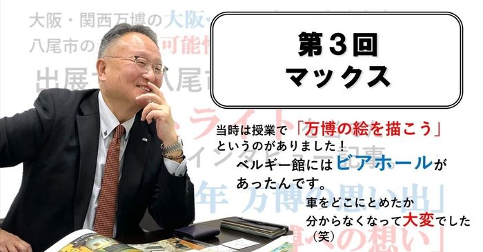 万博に出展する八尾市企業13社の社員にスポットライトを当てた取材記事　～第3回　マックス～