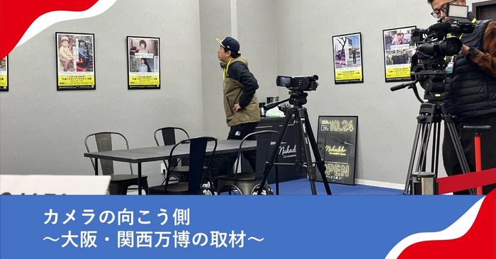 取材の舞台裏に潜入