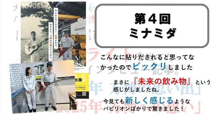 万博に出展する八尾市企業13社の社員にスポットライトを当てた取材記事　～第4回　ミナミダ～