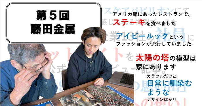 万博に出展する八尾市企業13社の社員にスポットライトを当てた取材記事　～第5回　藤田金属～