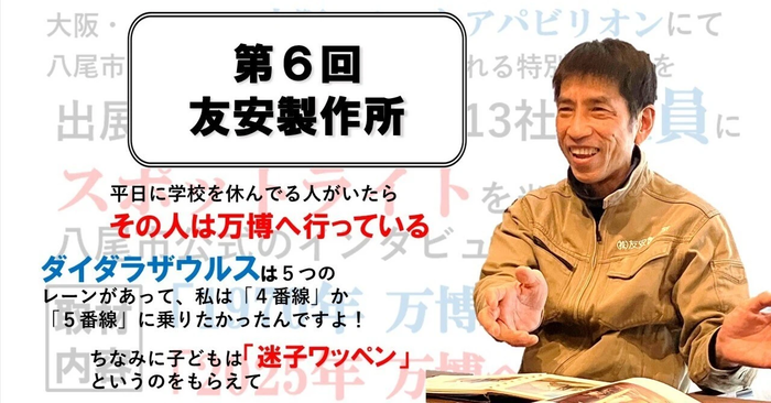万博に出展する八尾市企業13社の社員にスポットライトを当てた取材記事　～第6回　友安製作所～