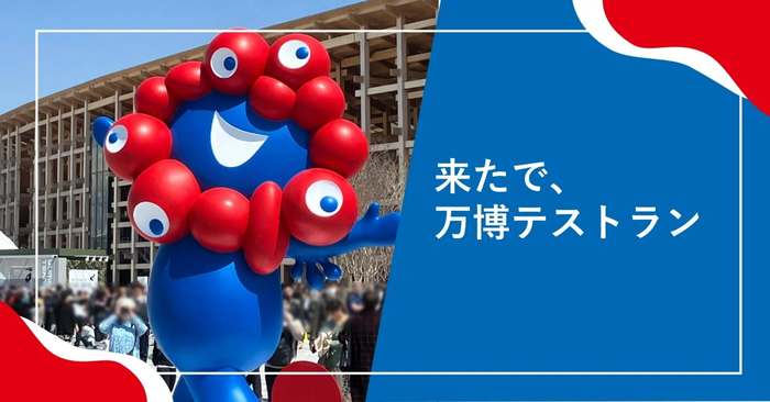 来たで、万博テストラン