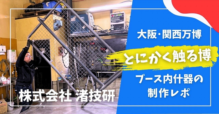 【とにかく触る博】ブース内什器の制作レポ （渚技研）