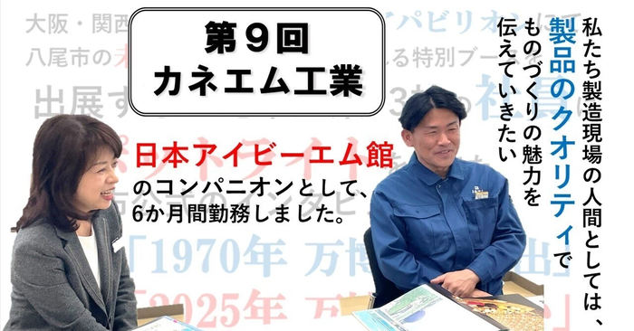 万博に出展する八尾市企業13社の社員にスポットライトを当てた取材記事　～第9回　カネエム工業～