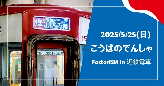 「第4回こうばのでんしゃ2025」開催しました！