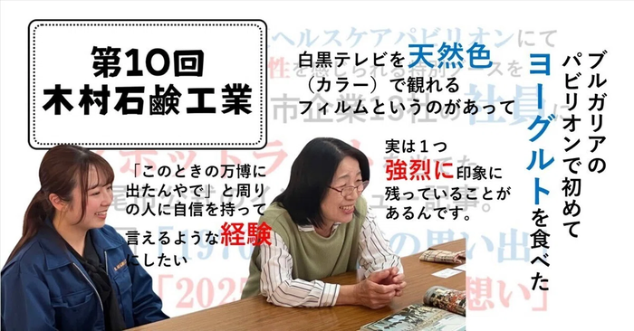 万博に出展する八尾市企業13社の社員にスポットライトを当てた取材記事　～第10回　木村石鹸工業～