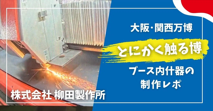 【とにかく触る博】ブース内什器の製作レポ （柳田製作所）