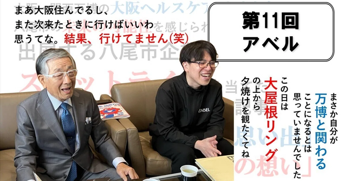 万博に出展する八尾市企業13社の社員にスポットライトを当てた取材記事　～第11回　アベル～