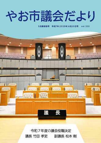 表紙の写真：令和7年5月臨時会号<やお市議会だより第330号>