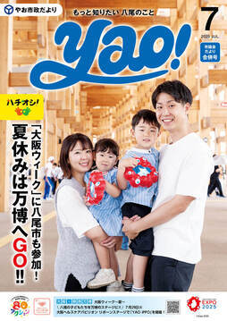 表紙の写真：やお市政だより7月号