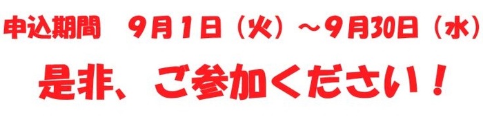是非、ご参加ください!