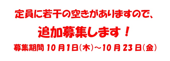 追加募集します!