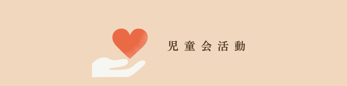児童会(外部リンク・新しいウィンドウで開きます)