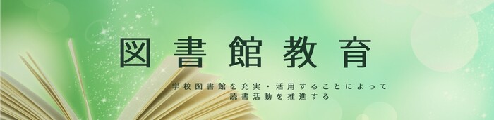 図書館教育(外部リンク・新しいウィンドウで開きます)