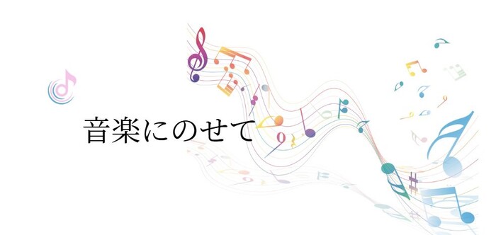 音楽にのせて(外部リンク・新しいウィンドウで開きます)