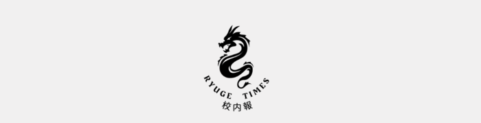 校内報 RYUGE TIME(外部リンク・新しいウィンドウで開きます)