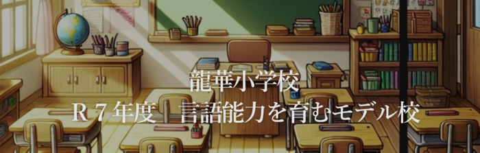 龍華小学校 R7年度 言語能力を育むモデル校