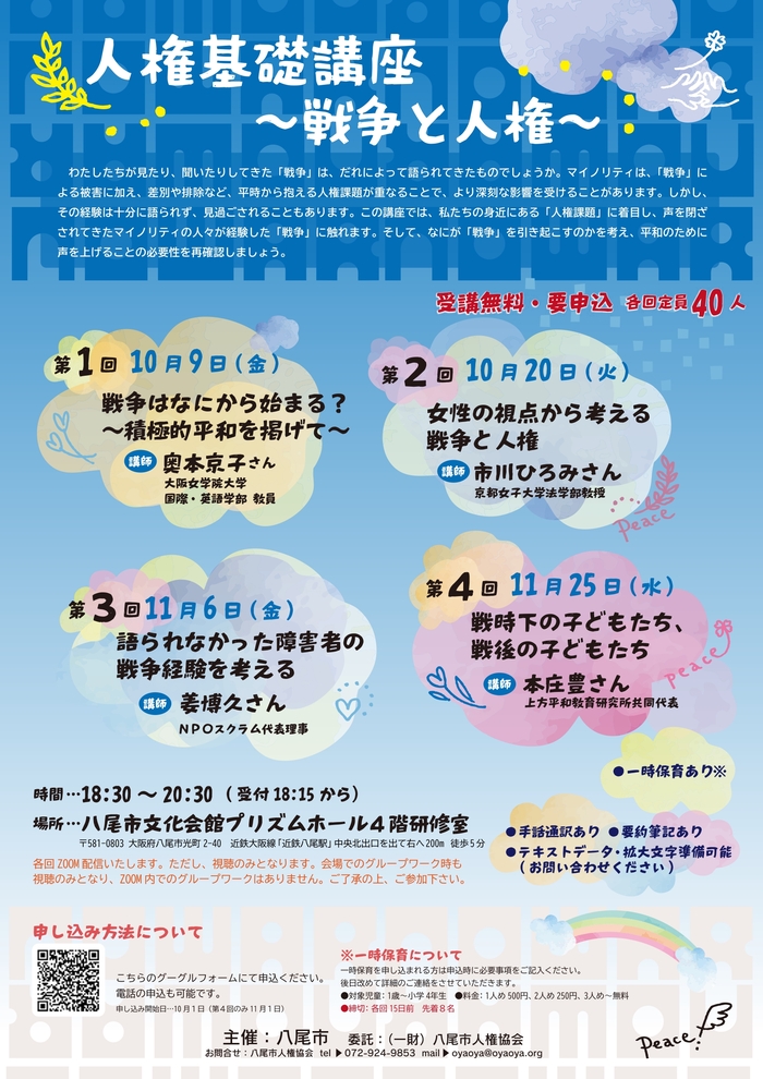 人権基礎講座~戦争と人権~ポスター