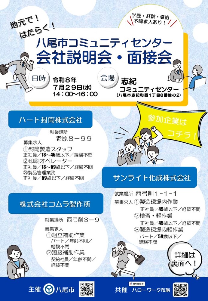 【志紀】八尾市コミセン会社説明会・面接会リーフレット