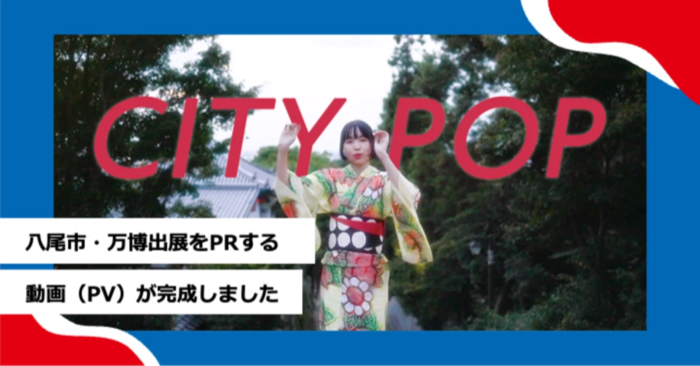 八尾市・万博出展をPRする動画（プロモーションビデオ）が完成！ （完成版 4分39秒）