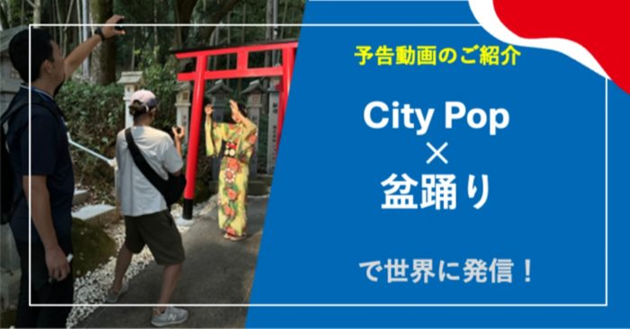 City Pop × BON ODORI（盆踊り）で世界に発信！（予告版 56秒）