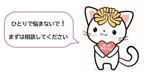 まずは相談してください、と呼びかける八尾市自殺対策推進キャラクターきくにゃん