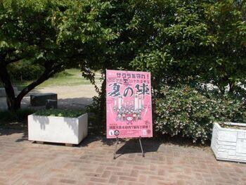 クビアカイベント看板