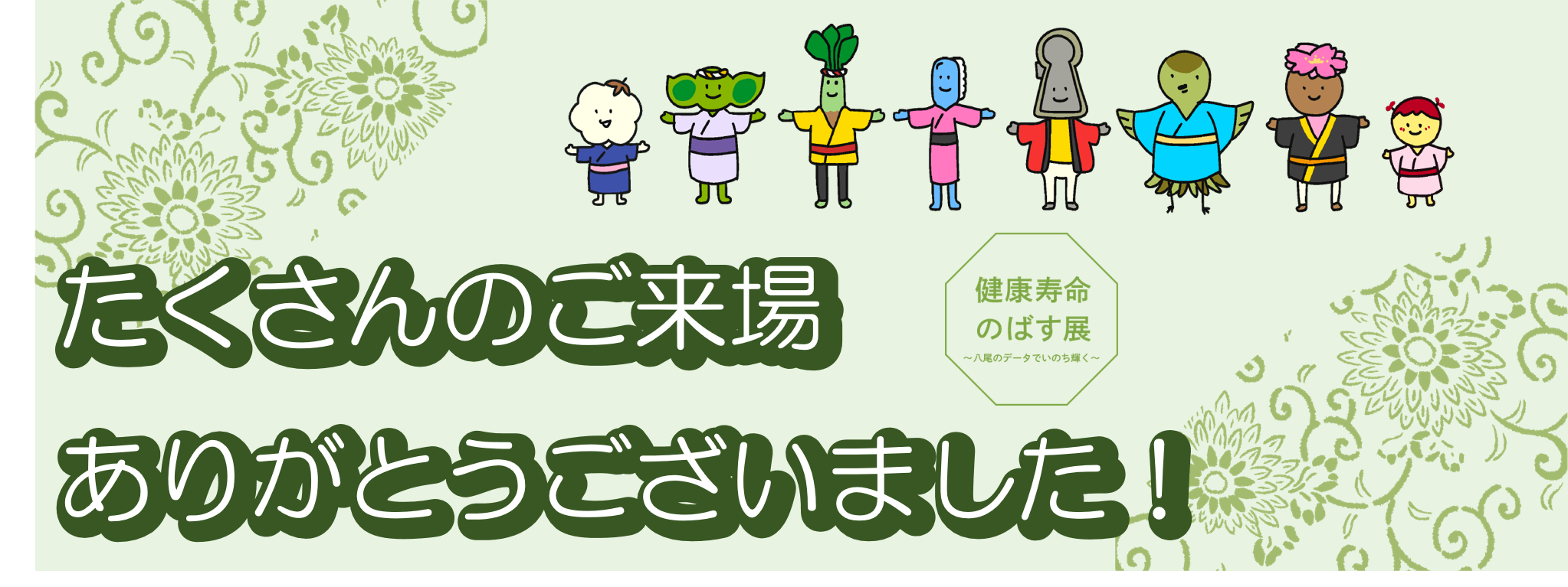 たくさんのご来場ありがとうございました！