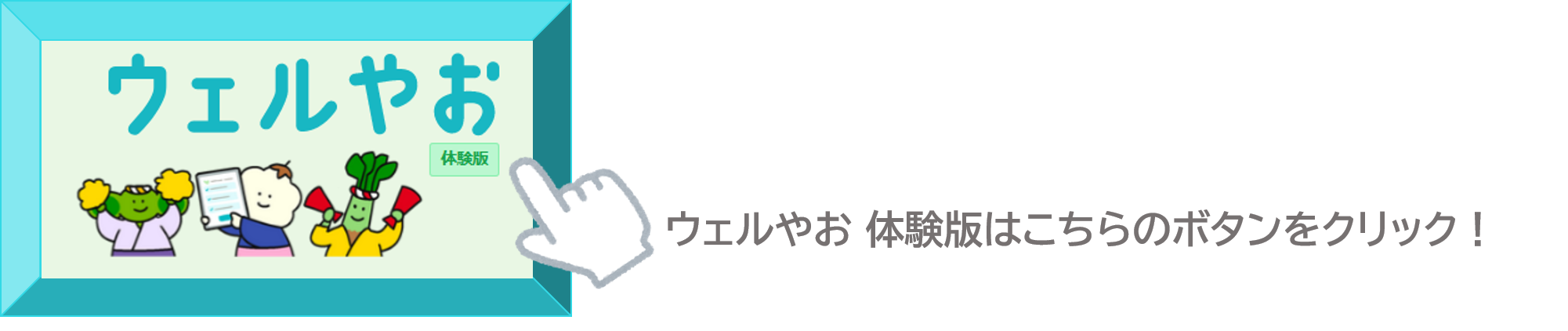 ウェルやお体験版はこちらのボタンをクリック！