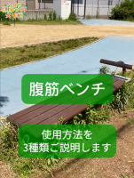 腹筋ベンチ