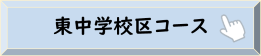 東中学校区コース