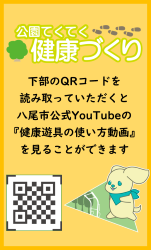 健康遊具使い方動画シール
