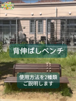 背伸ばしベンチ