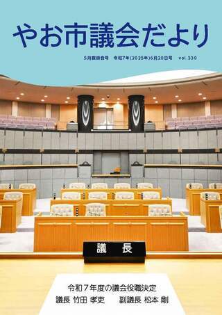 表紙の写真：やお市議会だより vol.330