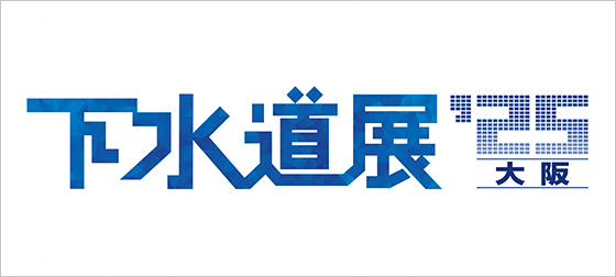 下水道展2025大阪