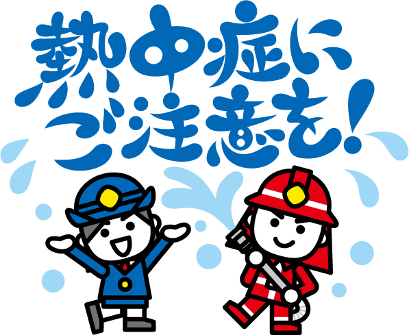熱中症注意のイラスト