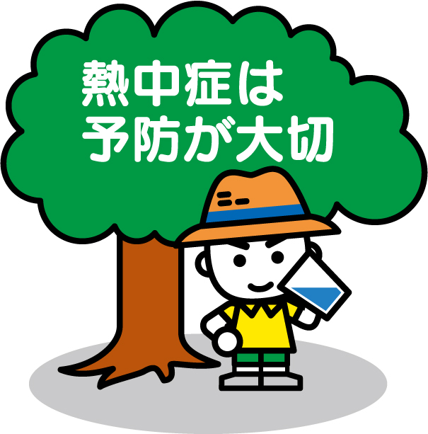 熱中症予防のイラスト