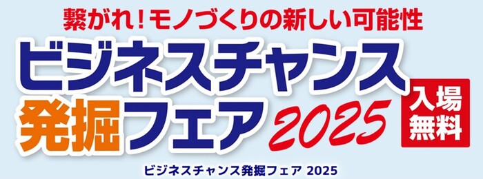 ロゴ画像:繋がれ!モノづくりの新しい可能性 ビジネスチャンス発掘フェア2024 入場無料