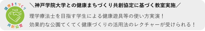 神戸学院大学との健康まちづくり共創協定に基づく教室実施
