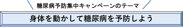 身体を動かして糖尿病を予防しよう