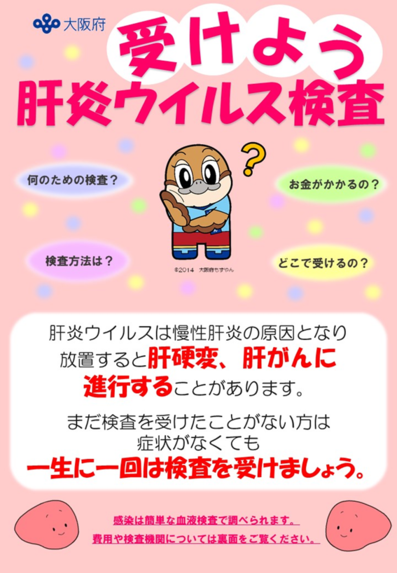 受けよう、肝炎ウイルス検査
