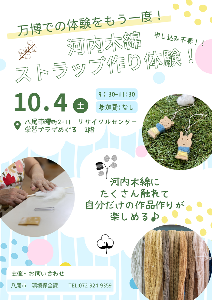河内木綿から学ぶSDGsと里山保全　チラシ